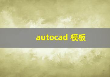 autocad 模板